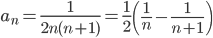{a_n} = \frac{1}{{2n(n + 1)}} = \frac{1}{2}\left( {\frac{1}{n} - \frac{1}{{n + 1}}} \right)